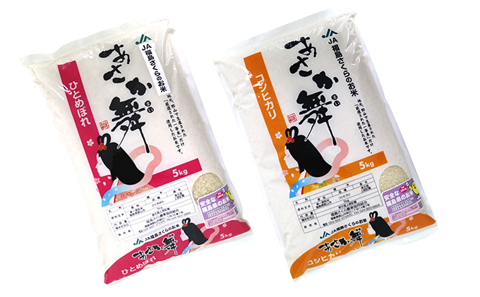 【令和2年産】あさか舞コシヒカリ・ひとめぼれ（白米）各10kg