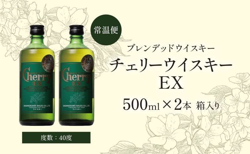 チェリーウイスキー EX 500ml 2本 ブレンデッド ウイスキー 地ウィスキー 酒 アルコール ハイボール 晩酌 特別 プレゼント お試し お取り寄せ 送料無料 常温 笹の川酒造 福島県 郡山市