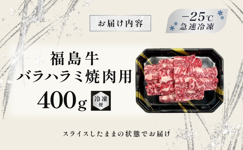 福島牛 バラ ハラミ 400g 黒毛和牛 高級 A4 A5 国産 霜降り ブランド牛 焼肉 料理 プレゼント 贈り物 肉料理 福島県 郡山市 丸戸産業