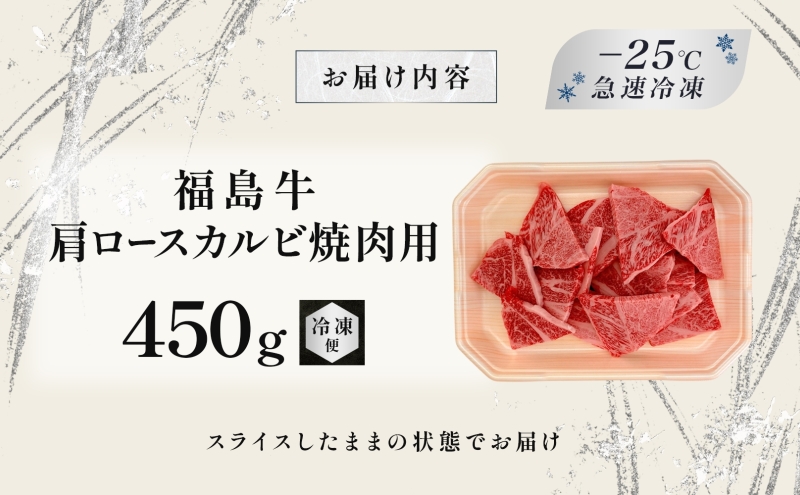 福島牛 肩ロース カルビ 450g 黒毛和牛 高級 A4 A5 国産 霜降り ブランド牛 焼肉 料理 プレゼント 贈り物 肉料理 福島県 郡山市 丸戸産業