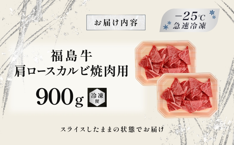 福島牛 肩ロース カルビ 900g 黒毛和牛 高級 A4 A5 国産 霜降り ブランド牛 焼肉 料理 プレゼント 贈り物 肉料理 福島県 郡山市 丸戸産業