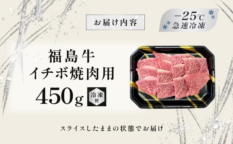 福島牛 イチボ 焼肉用 450g 黒毛和牛 高級 A4 A5 国産 霜降り ブランド牛 焼肉 料理 プレゼント 贈り物 肉料理 福島県 郡山市 丸戸産業