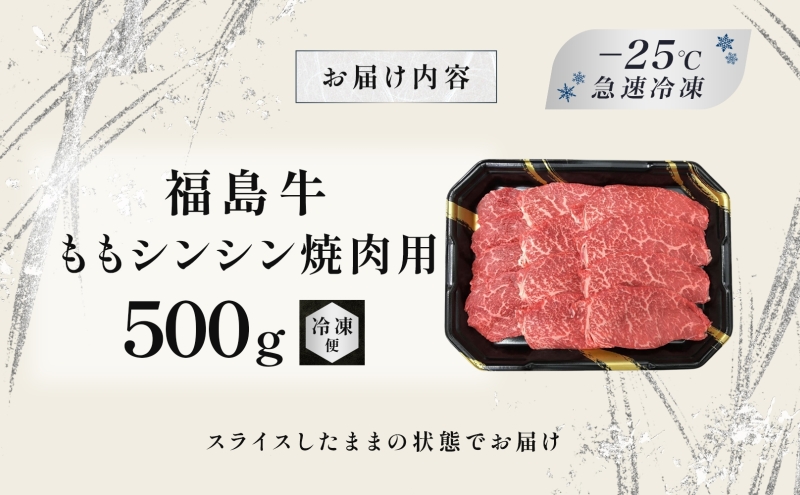 福島牛 もも肉 シンシン 焼肉用 500g 黒毛和牛 高級 A4 A5 国産 霜降り ブランド牛 焼肉 料理 プレゼント 贈り物 肉料理 福島県 郡山市 丸戸産業
