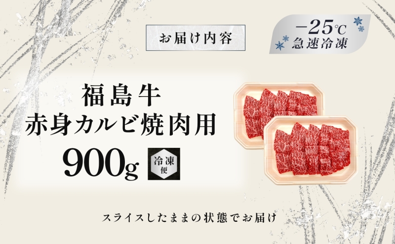 福島牛 赤身カルビ 焼肉用 900g 黒毛和牛 高級 A4 A5 国産 霜降り ブランド牛 焼肉 料理 プレゼント 贈り物 肉料理 福島県 郡山市 丸戸産業
