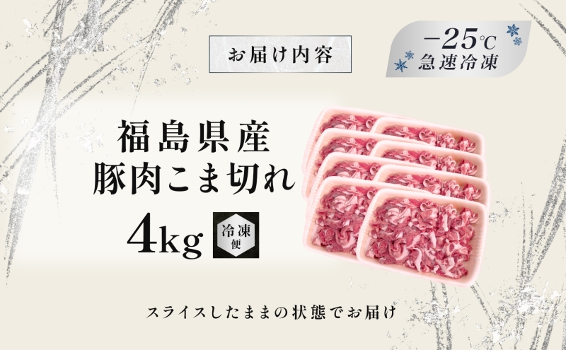豚肉 こま切れ 4kg 国産 切り落とし 500g 8パック もも肉 煮物 肉じゃが 焼肉 料理 贈り物 肉料理 お弁当 おかず 食品 冷凍 福島県 郡山市 丸戸産業