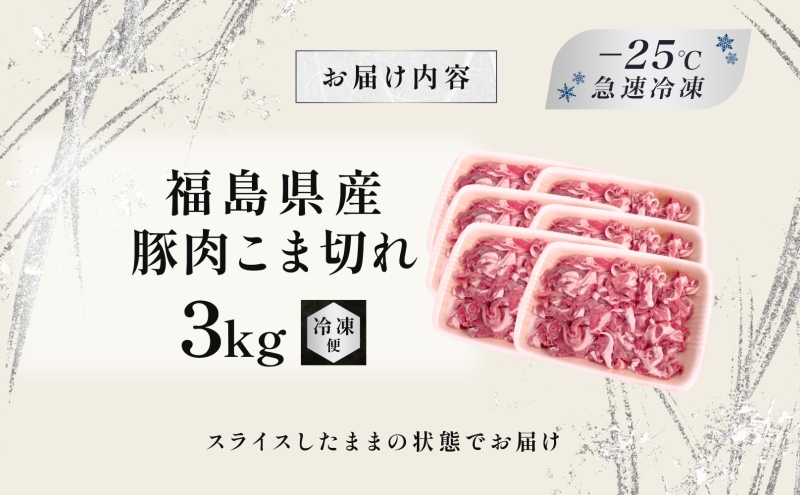 豚肉 こま切れ 3kg 国産 切り落とし 500g 6パック もも肉 煮物 肉じゃが 焼肉 料理 贈り物 肉料理 お弁当 おかず 食品 冷凍 福島県 郡山市 丸戸産業