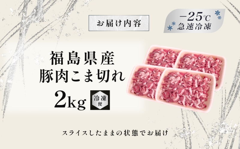豚肉 こま切れ 2kg 国産 切り落とし 500g 4パック もも肉 煮物 肉じゃが 焼肉 料理 贈り物 肉料理 お弁当 おかず 食品 冷凍 福島県 郡山市 丸戸産業