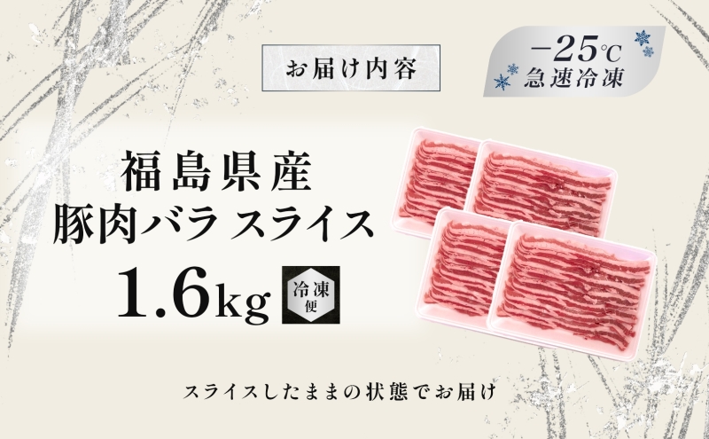 豚肉 バラスライス 1.6kg 国産 切り落とし もも肉 煮物 肉じゃが 焼肉 料理 贈り物 肉料理 お弁当 おかず 食品 冷凍 福島県 郡山市 丸戸産業
