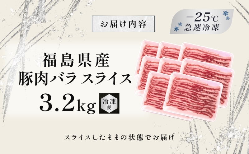 豚肉 バラスライス 3.2kg 国産 切り落とし もも肉 煮物 肉じゃが 焼肉 料理 贈り物 肉料理 お弁当 おかず 食品 冷凍 福島県 郡山市 丸戸産業