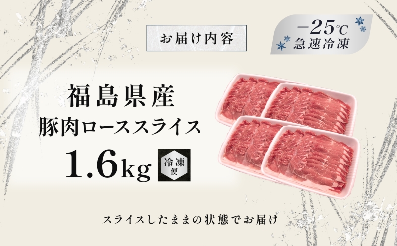 豚肉 ロース スライス 1.6kg 国産 切り落とし もも肉 煮物 肉じゃが 焼肉 料理 贈り物 肉料理 お弁当 おかず 食品 冷凍 福島県 郡山市 丸戸産業