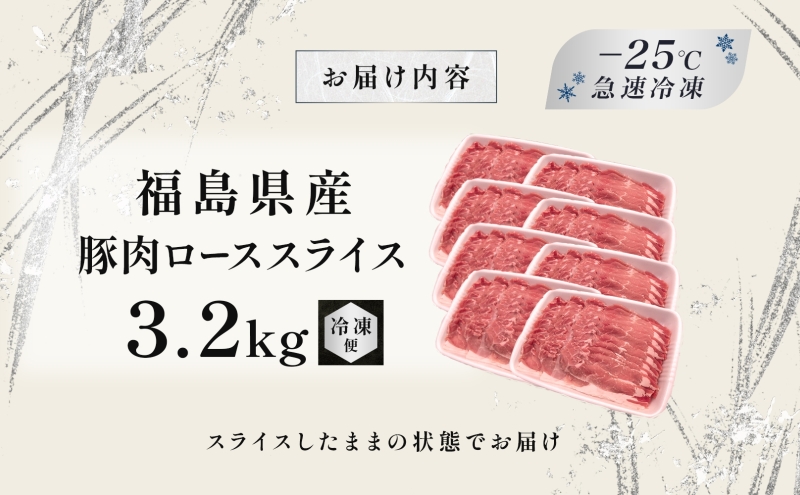 豚肉 ロース スライス 3.2kg 国産 切り落とし もも肉 煮物 肉じゃが 焼肉 料理 贈り物 肉料理 お弁当 おかず 食品 冷凍 福島県 郡山市 丸戸産業