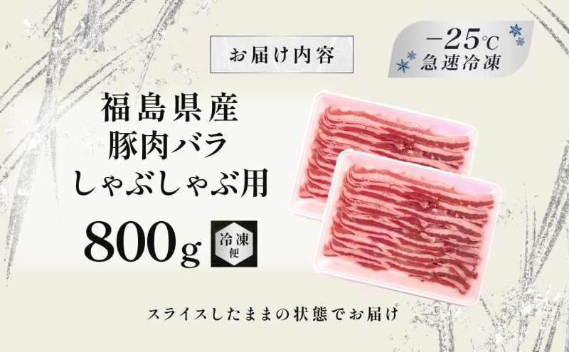 豚肉 バラ しゃぶしゃぶ 800g 国産 切り落とし もも肉 煮物 肉じゃが 焼肉 料理 贈り物 肉料理 お弁当 おかず 食品 冷凍 福島県 郡山市 丸戸産業