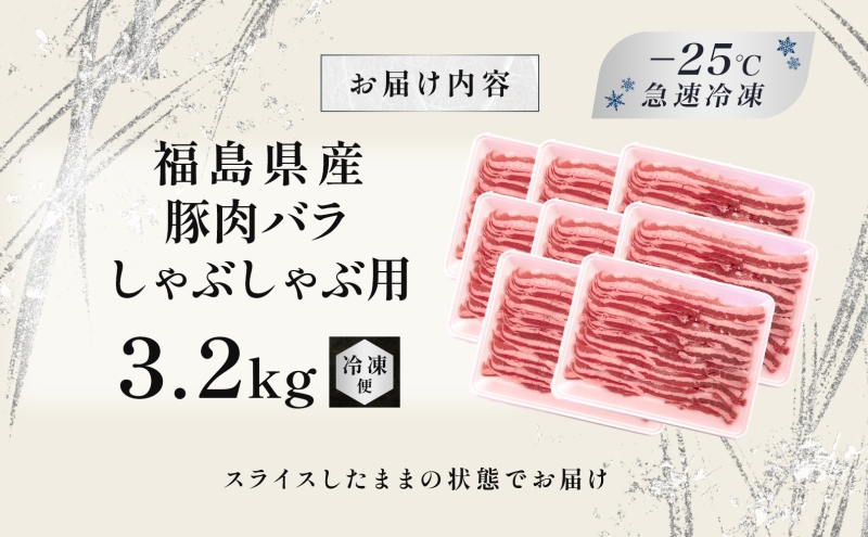豚肉 バラ しゃぶしゃぶ 3.2kg 国産 切り落とし もも肉 煮物 肉じゃが 焼肉 料理 贈り物 肉料理 お弁当 おかず 食品 冷凍 福島県 郡山市 丸戸産業