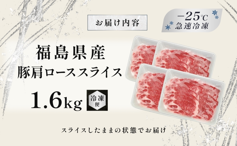 豚肉 ローススライス 1.6kg 国産 切り落とし もも肉 煮物 肉じゃが 焼肉 料理 贈り物 肉料理 お弁当 おかず 食品 冷凍 福島県 郡山市 丸戸産業