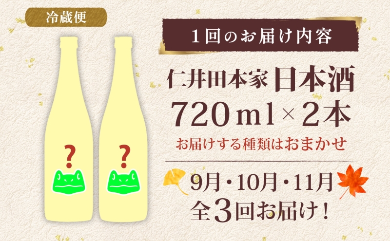 仁井田本家 にいだの頒布会 720ml×2本 2025年先行受付 9月～11月 毎月お届け 蔵限定 頒布会 定期便 日本酒 ランダム おまかせ 酒 天然水 米 米麹 酵母 酒蔵 お取り寄せ 送料無料 冷蔵 福島県 郡山市