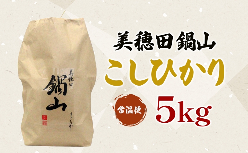 R7年度産 新米 こしひかり 5kg 精米 コシヒカリ お米 白米 コメ 米 ライス 三穂田 鍋山地区 おにぎり 弁当 お取り寄せ 贈答 ギフト 常備 常温 尚楠 福島県 郡山市