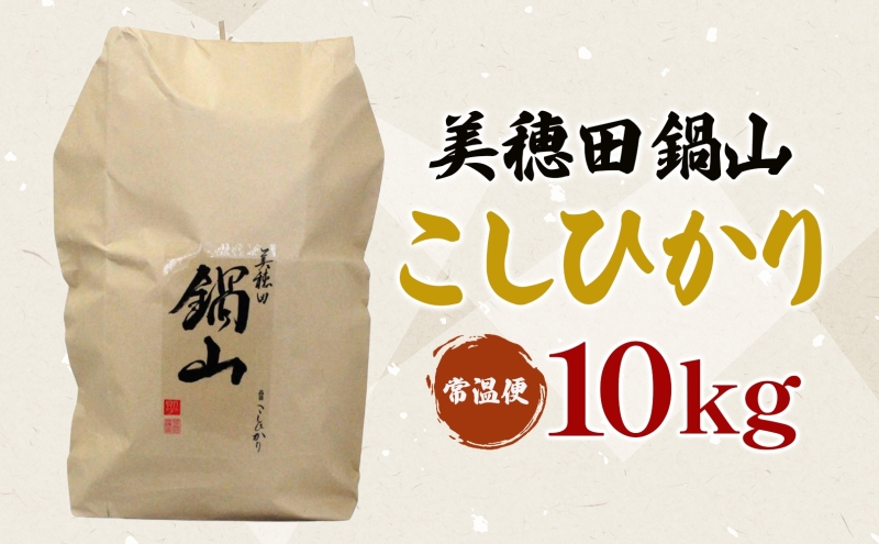 R7年度産 新米 こしひかり 10kg 精米 コシヒカリ お米 白米 コメ 米 ライス 三穂田 鍋山地区 おにぎり 弁当 お取り寄せ 贈答 ギフト 常備 常温 尚楠 福島県 郡山市