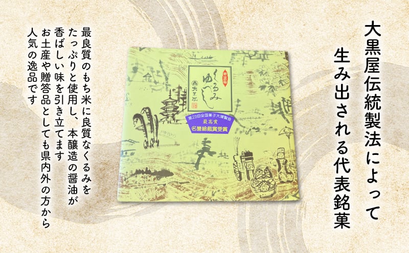 大黒屋 くるみゆべし 16個入 熨斗付き くるみ ゆべし 和菓子 菓子 お菓子 甘味 おやつ デザート クルミ 胡桃 もち米 もち 餅 全国菓子大博覧会 受賞 銘菓 醤油 香ばしい 餅菓子 菓子折り 手土産 お取り寄せ ギフト 贈り物 送料無料 福島県 郡山市
