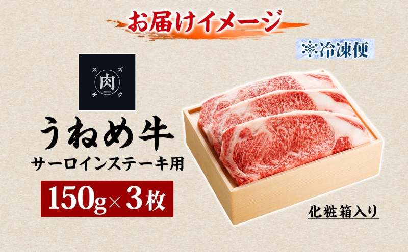 うねめ牛 サーロイン ステーキ用 150g 3枚 福島県産 和牛 黒毛和牛 ステーキ 牛肉 牛 お肉 国産 ブランド牛 上質 鉄板 料理 焼肉 贅沢 お取り寄せ ギフト 鈴畜中央ミート 冷凍 福島県 郡山市