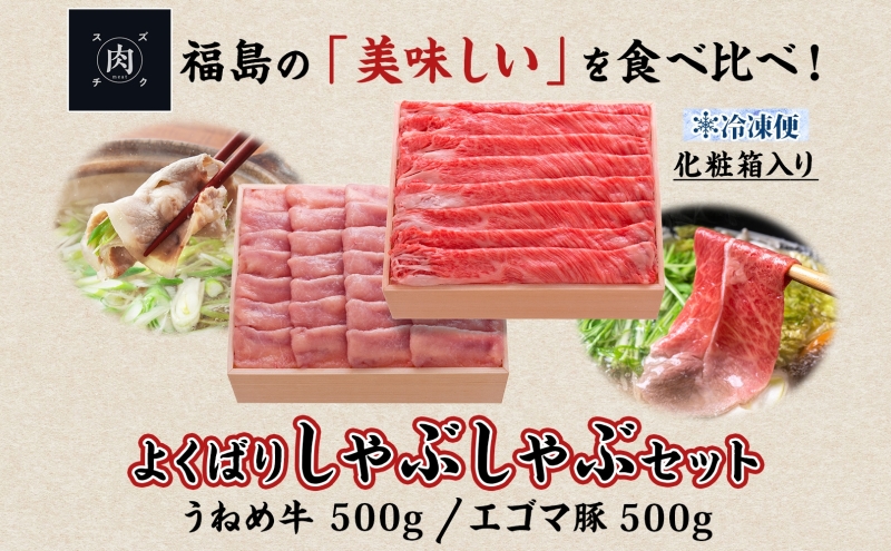 うねめ牛 エゴマ豚 しゃぶしゃぶ セット 各500g 福島県産 牛 豚 肉 お肉 国産 えごま 上質 料理 食べ比べ 詰め合わせ 贅沢 お取り寄せ ギフト 贈答 鈴畜中央ミート 冷凍 福島県 郡山市