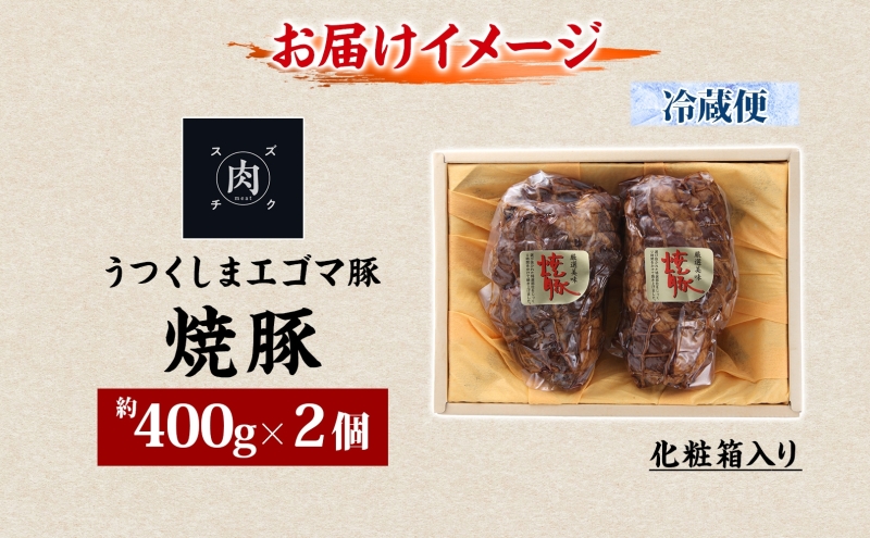 うつくしま エゴマ豚 約400g 2個 福島県産 化粧箱入り 豚肉 豚 お肉 ポーク 国産 えごま 上質 料理 惣菜 加工品 贅沢 お取り寄せ ギフト 贈答 鈴畜中央ミート 冷蔵 福島県 郡山市