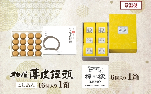 柏屋 薄皮饅頭 こしあん 16個入×1箱 チーズタルト 檸檬 6個入×1箱 セット まんじゅう 和菓子 饅頭 スイーツ チーズケーキ タルト チーズ おやつ デザート 老舗 あんこ 人気 お取り寄せ 手土産 ご当地 送料無料 福島県 郡山市
