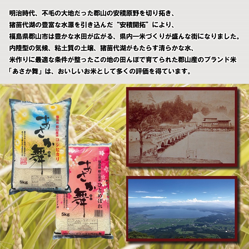【令和7年産】 福島県郡山産あさか舞ひとめぼれ 10kg（5kg×2） お米 ブランド米 HACCP 精米
