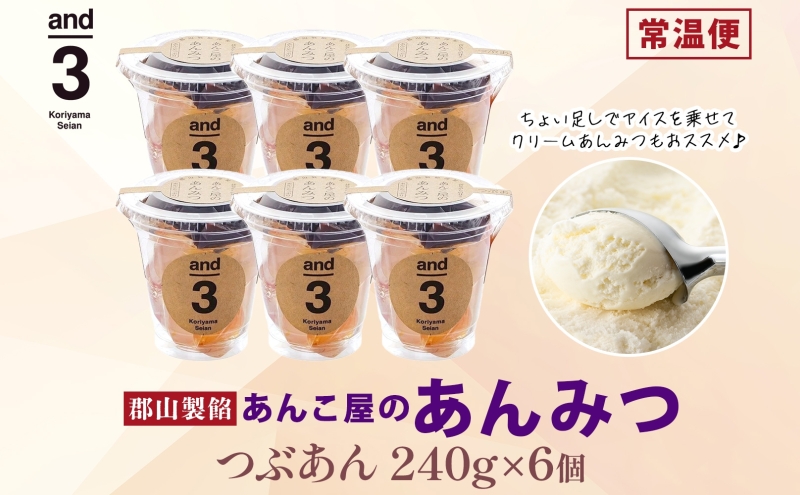 老舗あんこ屋 and3 あんみつ 6個 セット つぶあん 化粧箱入り 常温保存 和菓子 和スイーツ おやつ フルーツ 寒天 北海道 十勝産 あずき 来客用 お土産 食後 デザート