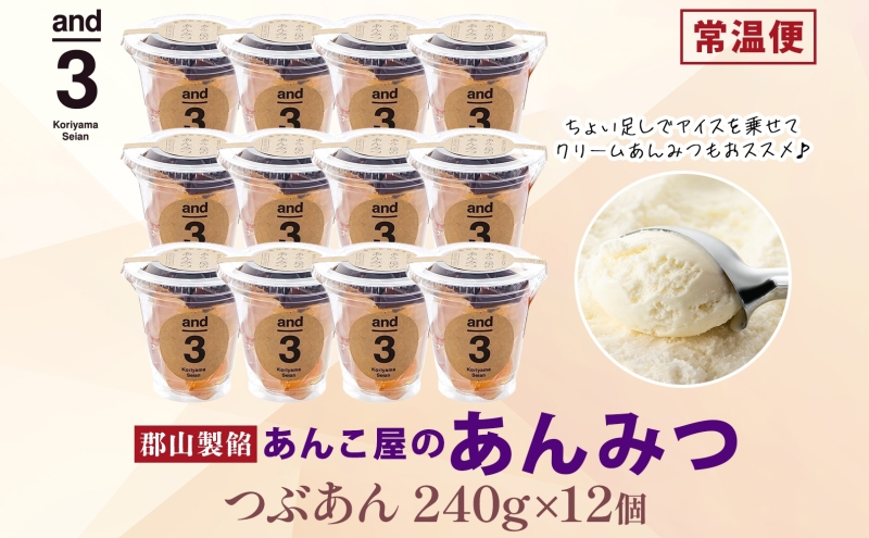 老舗あんこ屋 and3 あんみつ 12個 セット つぶあん 化粧箱入り 常温保存 和菓子 和スイーツ おやつ フルーツ 寒天 北海道 十勝産 あずき 来客用 お土産 食後 デザート