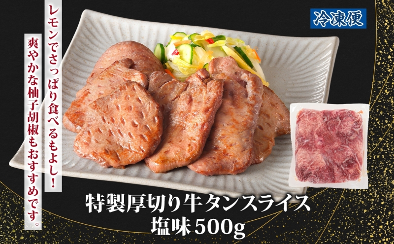 特製 厚切り 牛タン スライス 塩味 500g 焼肉 牛 肉 BBQ バーベキュー 贅沢 焼き肉 タン 塩 ジューシー タン塩 焼くだけ タン中 タン元 グルメ お取り寄せ 時短 冷凍 カメイ株式会社 福島県 郡山市