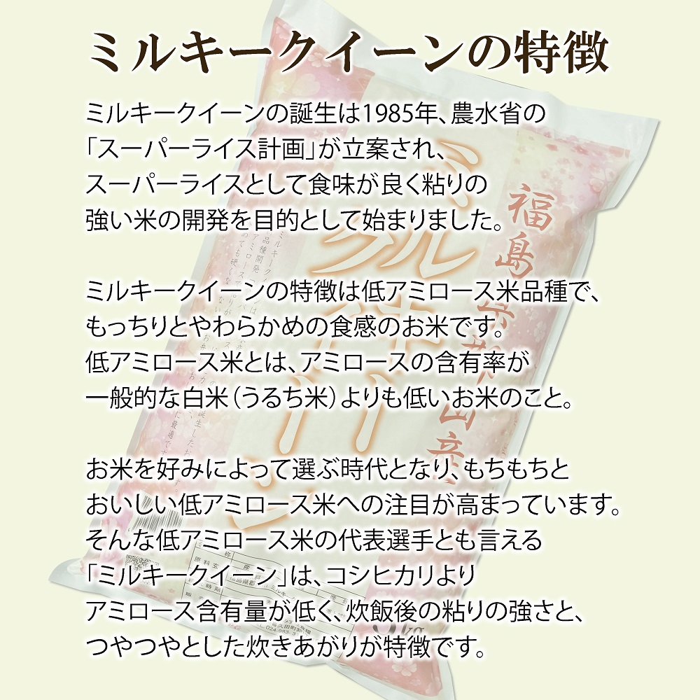 【令和7年産】 福島県郡山産ミルキークイーン 10kg お米 精米 白米 ブランド米 銘柄米 ご飯 おにぎり お弁当 和食 主食 国産 炭水化物 低アミロース米 もっちり やわらかめ 粘り 直送 産地直送