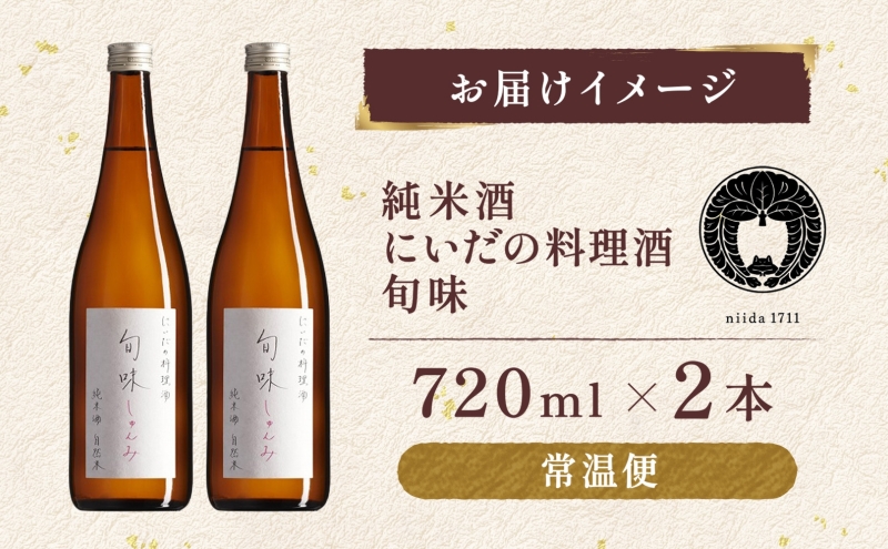 仁井田本家 料理酒 旬味 2本セット 自然米 純米 天然 アミノ酸 料理 酒 アルコール 和食 ひき肉 料理 調味料 常備 食卓 お取り寄せ 人気 贈答 プレゼント 送料無料 常温 福島県 郡山市