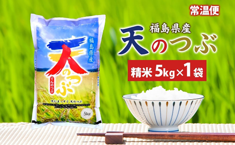 【ふるさと納税】天のつぶ 5kg 令和7年産 白米 精米 米 お米 こめ コメ ふっくら 冷めてもおいしい チャーハン 丼 オリジナル品種 はまちゃん米 産地直送 福島県 郡山市