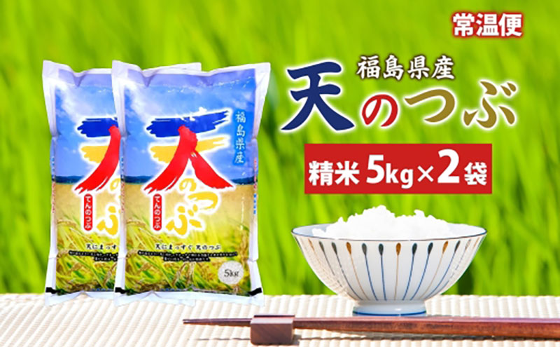 【ふるさと納税】天のつぶ 10kg 5kg×2袋 令和7年産 白米 精米 米 お米 こめ コメ ふっくら 冷めてもおいしい オリジナル品種 はまちゃん米 産地直送 福島県 郡山市 お届け