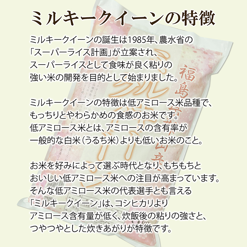 【令和7年産】福島県郡山産 ミルキークイーン 精米 5kg【3か月定期便】 お米 ご飯 ブランド米 銘柄米 おにぎり お弁当 産地直送