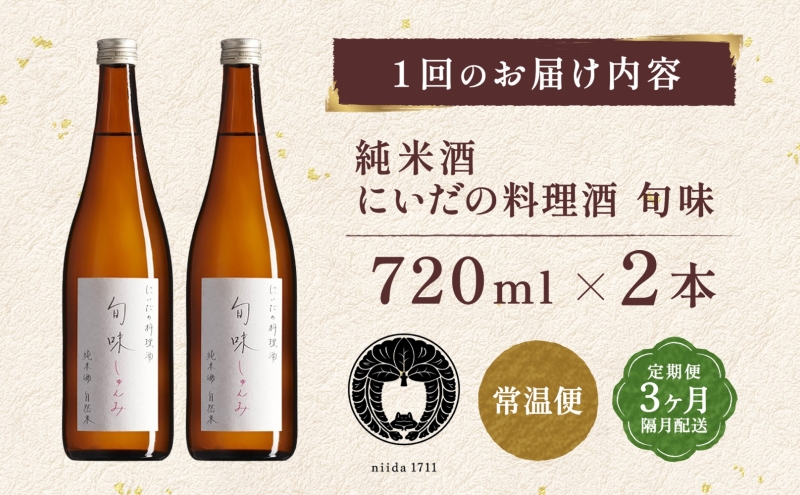 全3回定期便 隔月お届け 仁井田本家 料理酒 旬味 2本セット 自然米 純米 天然 アミノ酸 料理 酒 アルコール 和食 ひき肉 料理 調味料 常備 食卓 お取り寄せ 人気 贈答 プレゼント 送料無料 常温 福島県 郡山市