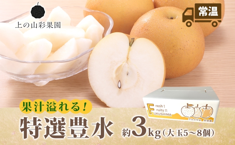 特選 豊水 約3kg 大玉 5～8個 なし 梨 ナシ もぎたて 甘い 旬 果物 GAP 認証 産地直送 贈り物 贈答用 送料無料 上の山 彩果園 福島県 郡山市