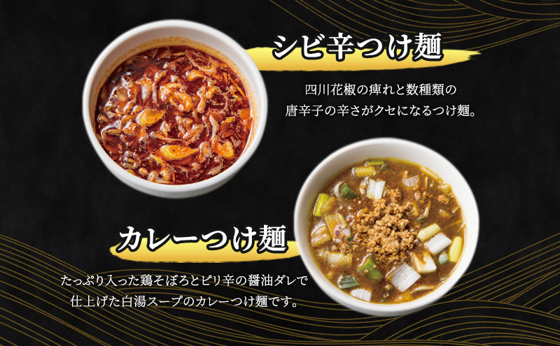 【自家製麺じゃじゃ】人気つけ麺8種 8食セット 冷凍 自家製麺  つけ麺 もっちり 弾力