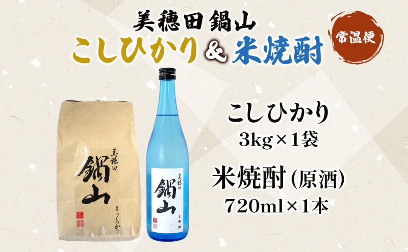 【先行受付 R7年産】 お米 こしひかり 3kg 米焼酎 美穂田 鍋山720ml 1本 セット 米 コシヒカリ 酒 お酒 飲料 三穂田町 鍋山地区 チヨニシキ 米麹 醸造 お取り寄せ 贈答 晩酌 家飲み ギフト 常温 尚楠 福島県 郡山市