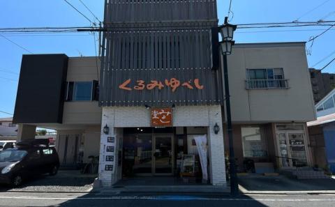 【みよし堂】くるみゆべし・素材焼詰合11袋入