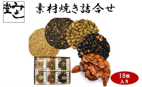 【みよし堂】『素材焼』詰合せ　18枚入り