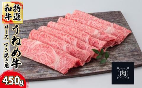 【和牛 すきやき】うねめ牛 ロース すき焼き用 450g＜鈴畜中央ミート＞福島県産