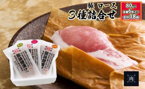 【極熟 香味和紙包みシリーズ】福島県産 豚 ロース 3種詰合せ：80g×各種6枚入り（合計18枚）
