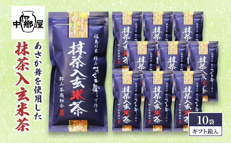 あさか舞を使用した抹茶入玄米茶（10袋ギフト箱入）