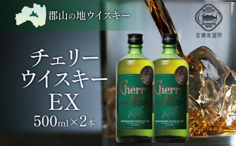 チェリーウイスキー EX 500ml 2本 ブレンデッド ウイスキー 地ウィスキー 酒 アルコール ハイボール 晩酌 特別 プレゼント お試し お取り寄せ 送料無料 常温 笹の川酒造 福島県 郡山市