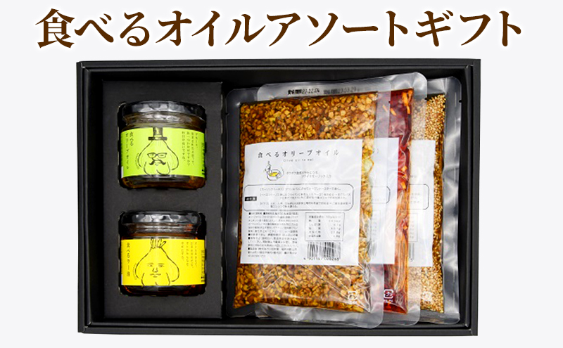 【小田原屋】食べるオイルアソートギフト