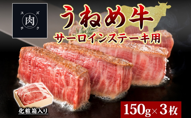 うねめ牛 サーロイン ステーキ用 150g 3枚 福島県産 和牛 黒毛和牛 ステーキ 牛肉 牛 お肉 国産 ブランド牛 上質 鉄板 料理 焼肉 贅沢 お取り寄せ ギフト 鈴畜中央ミート 冷凍 福島県 郡山市
