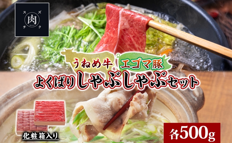 うねめ牛 エゴマ豚 しゃぶしゃぶ セット 各500g 福島県産 牛 豚 肉 お肉 国産 えごま 上質 料理 食べ比べ 詰め合わせ 贅沢 お取り寄せ ギフト 贈答 鈴畜中央ミート 冷凍 福島県 郡山市