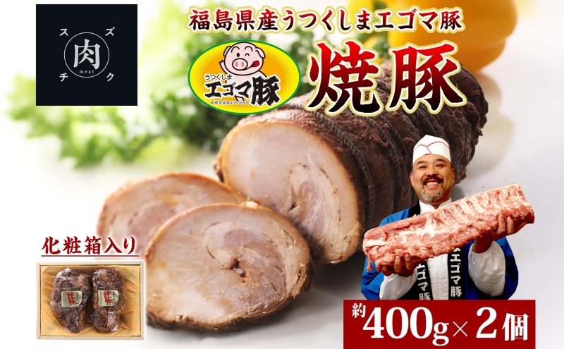 うつくしま エゴマ豚 約400g 2個 福島県産 化粧箱入り 豚肉 豚 お肉 ポーク 国産 えごま 上質 料理 惣菜 加工品 贅沢 お取り寄せ ギフト 贈答 鈴畜中央ミート 冷蔵 福島県 郡山市