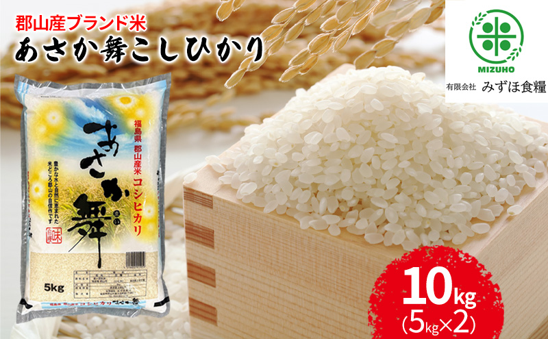 令和6年産 福島県郡山産あさか舞コシヒカリ 10kg（5kg×2）: 郡山市ANAのふるさと納税